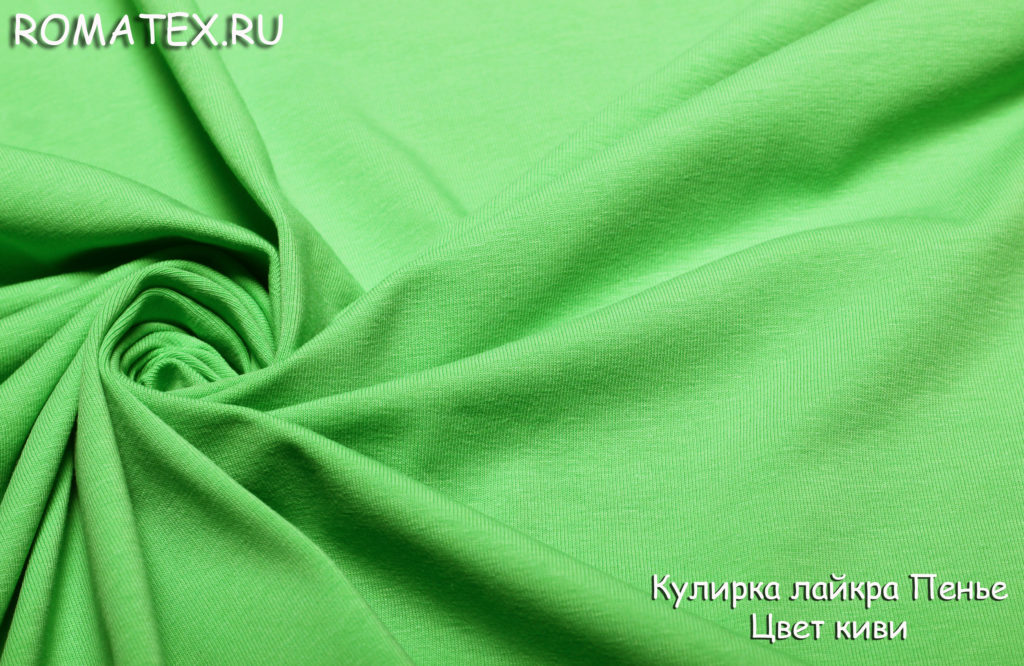 кулирка лайкра пенье цвет киви кулирка лайкра пенье цвет киви