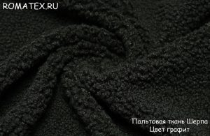 Ткань ткань пальтовая «шерпа» цвет графит