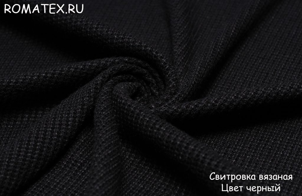 Ткань свитровка вязаная цвет черный