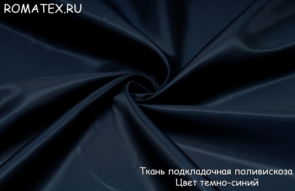 подкладка поливискоза  цвет темно-синий подкладка поливискоза  цвет темно-синий