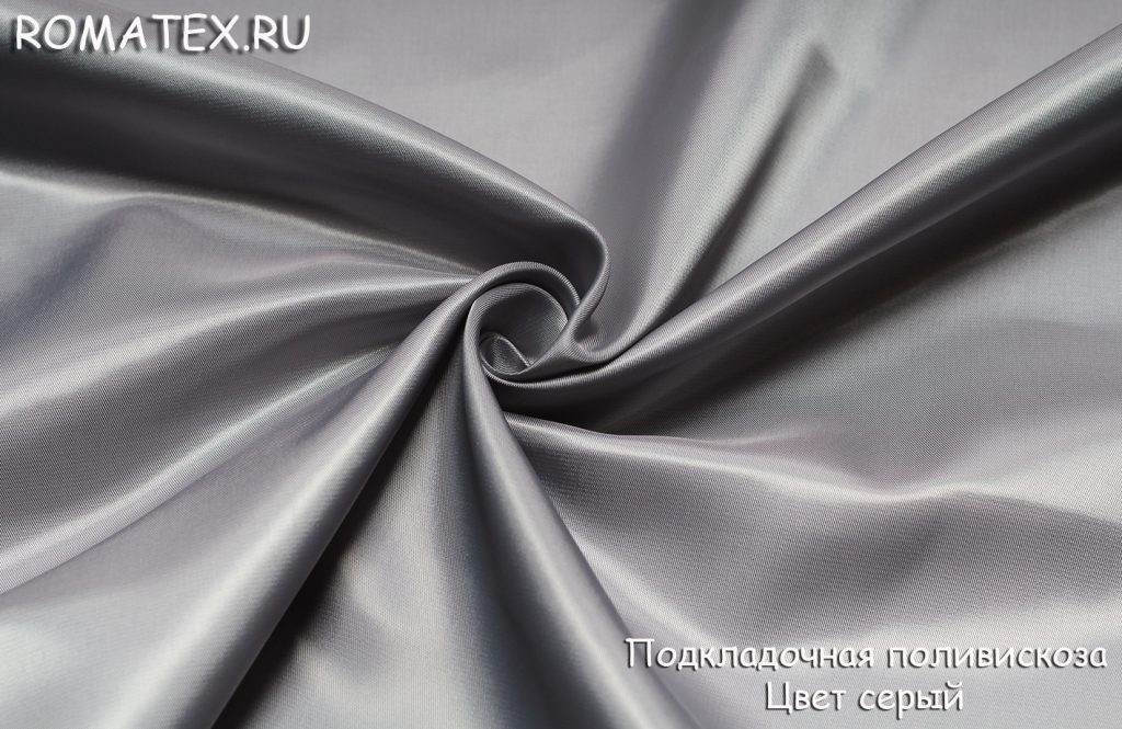 подкладочная поливискоза  цвет серый